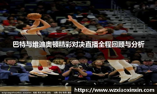  vsport体育巴特与维迪奥顿精彩对决直播全程回顾与分析