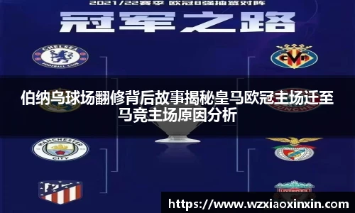  vsport体育伯纳乌球场翻修背后故事揭秘皇马欧冠主场迁至马竞主场原因分析